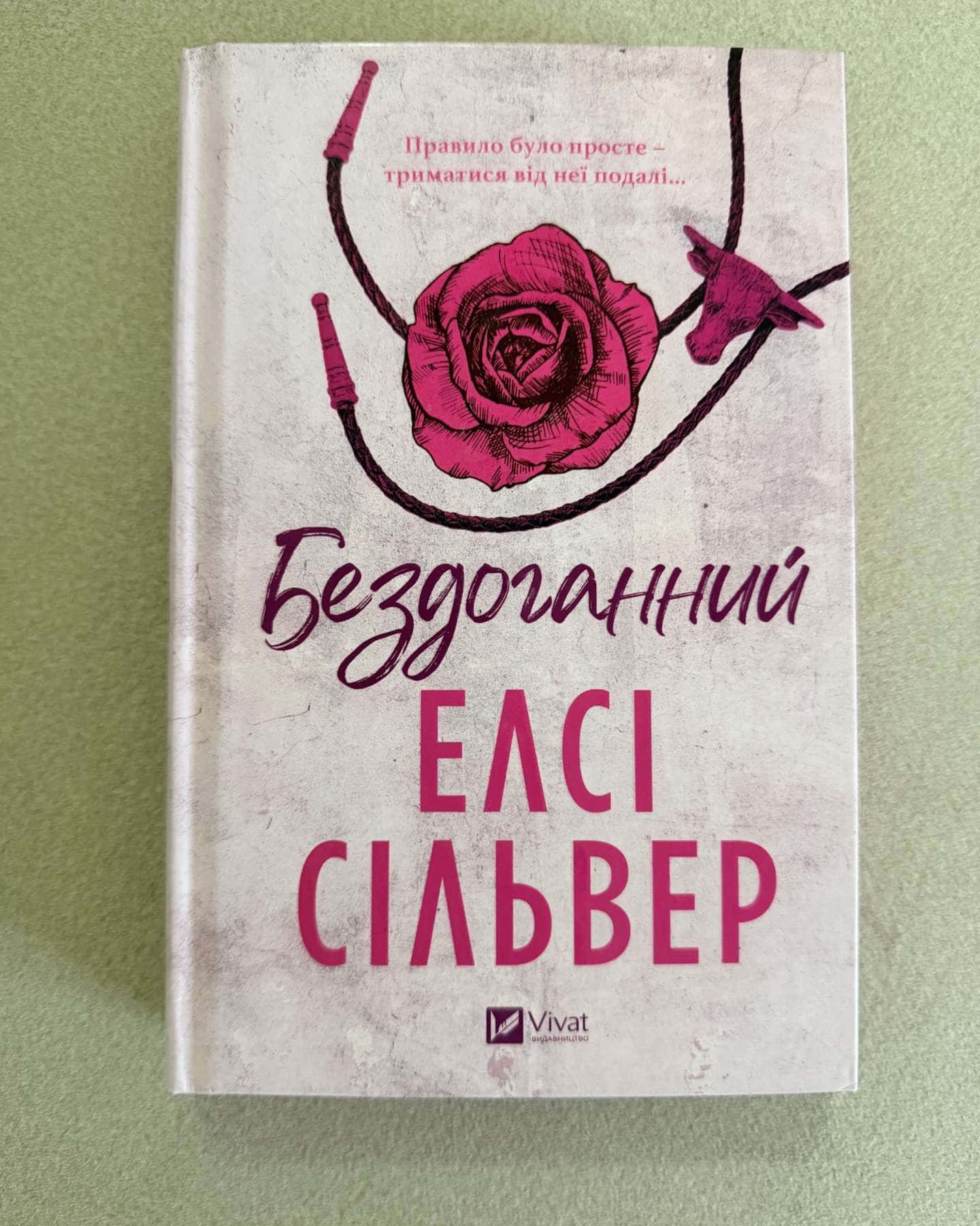 Бездоганний — Елсі Сілвер