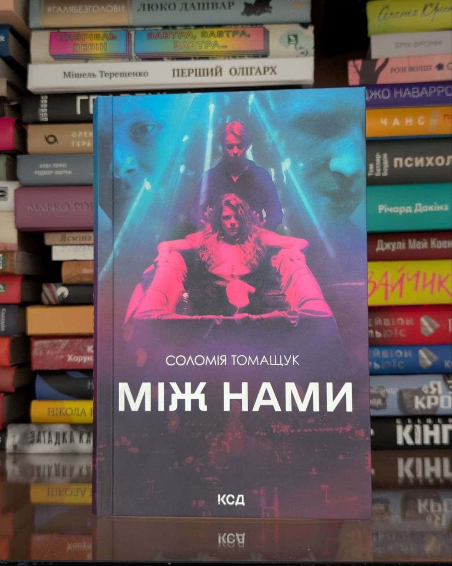 Між нами — Соломія Томащук