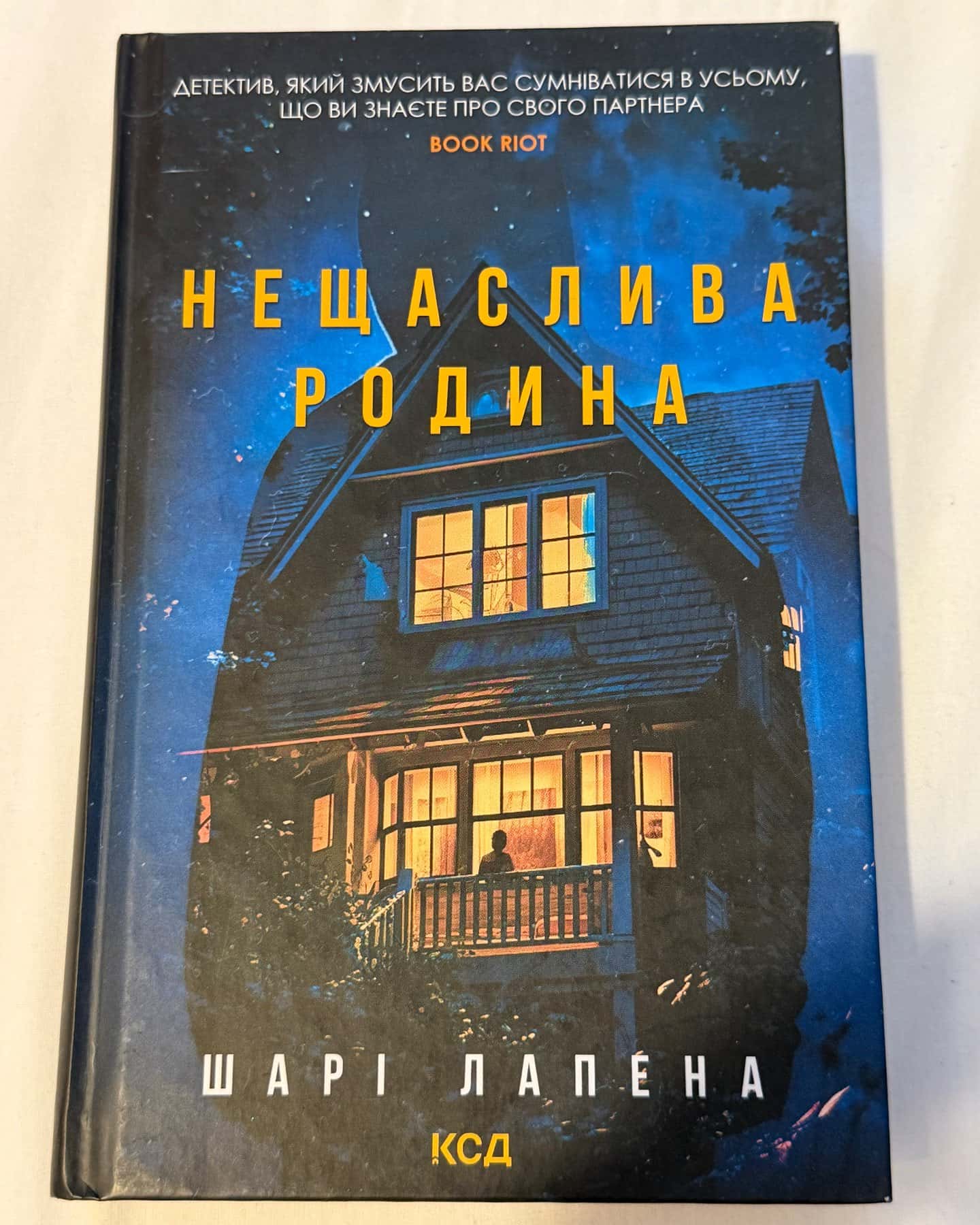 Нещаслива родина — Шарі Лапена