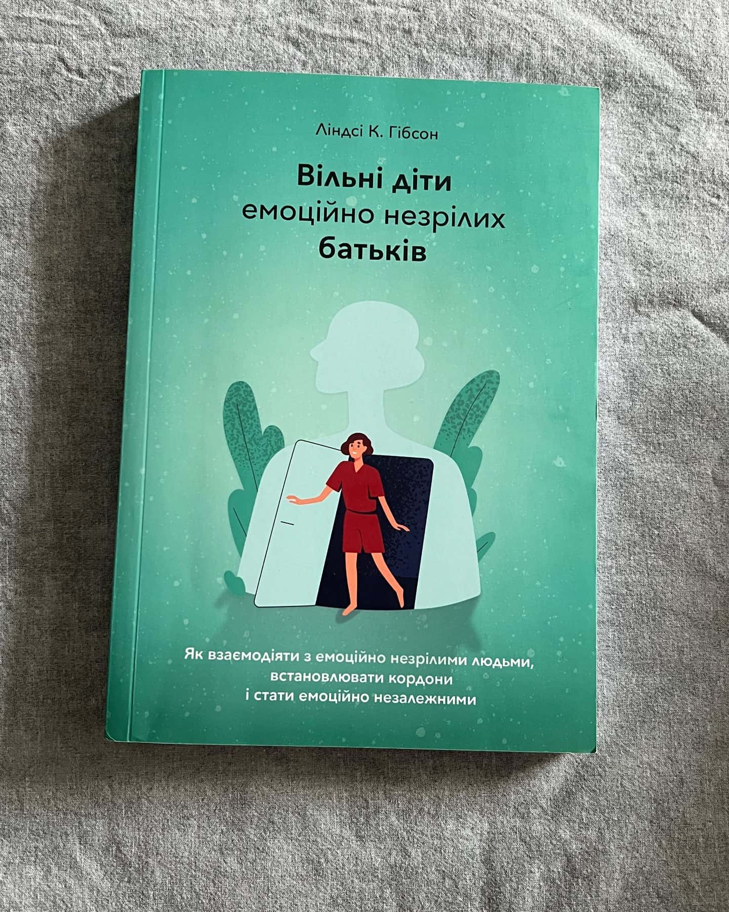 Вільні діти емоційно незрілих батьків — Ліндсі К. Гібсон