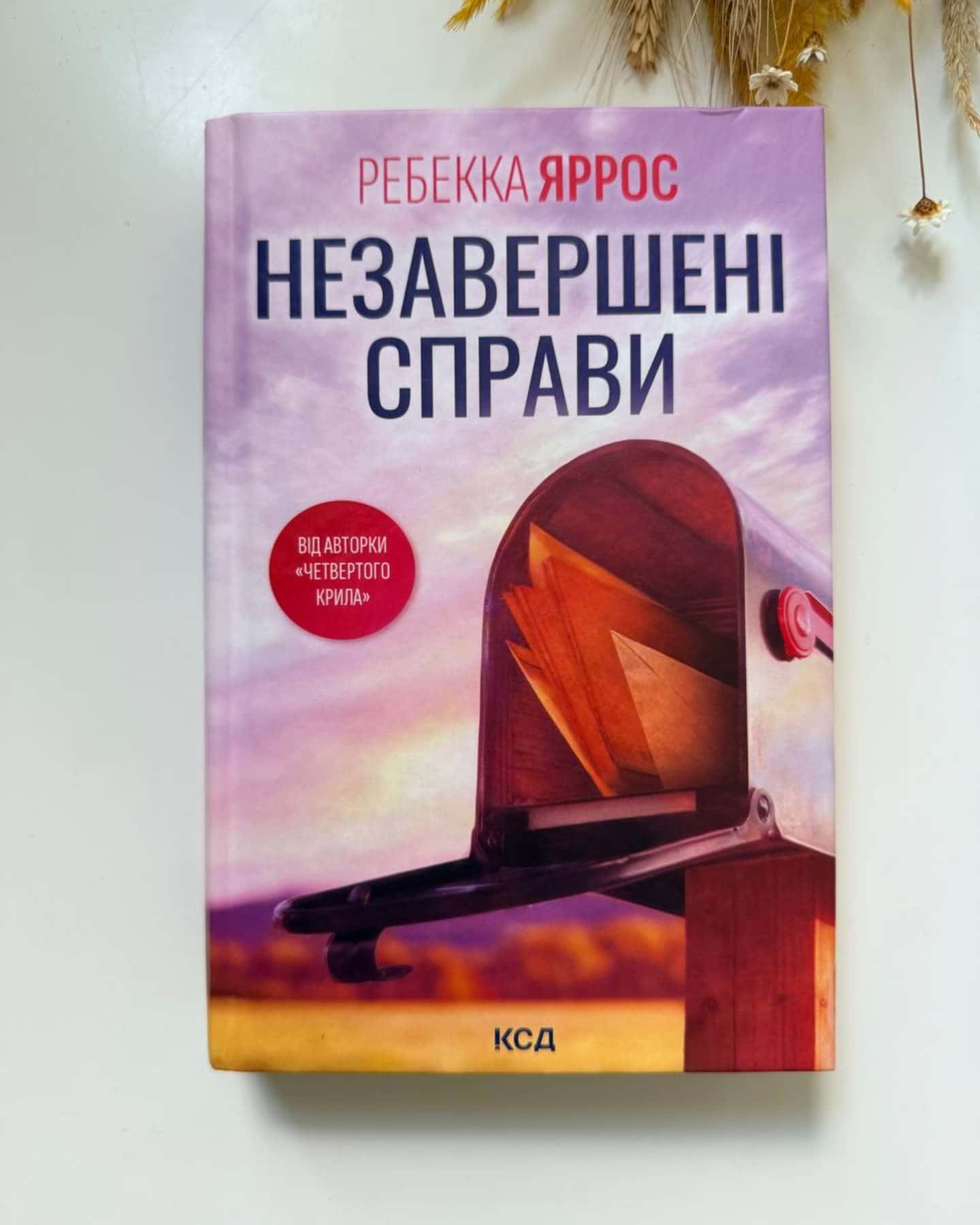 Незавершені справи — Ребекка Яррос