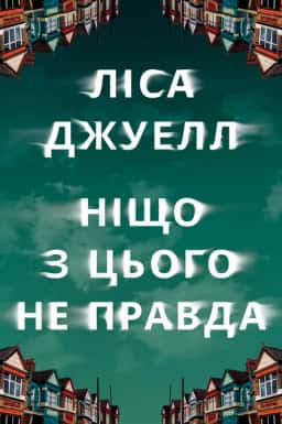 Ніщо з цього не правда — Лайза Джуелл