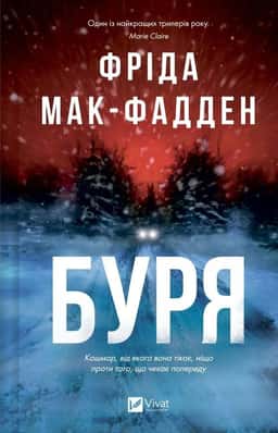 Буря — Фріда Мак-Фадден