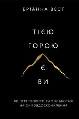 Тією горою є ви. Як перетворити самосаботаж на самовдосконалення — Бріанна Вест