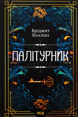 Палітурник — Бріджит Коллінз