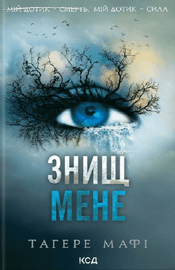 Знищ мене. Книга 1 — Тагере Мафі