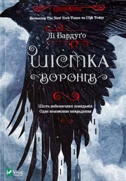 Шістка воронів — Лі Бардуґо
