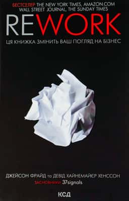 Rework. Ця книжка змінить Ваш погляд на бізнес — Джейсон Фрайд, Девід Хейнмейер Ханссон