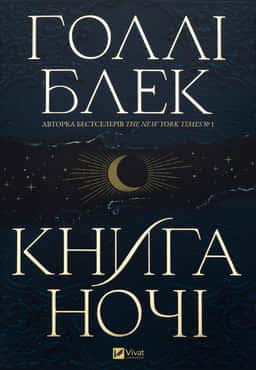 Книга ночі — Холлі Блек