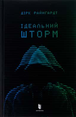 Ідеальний шторм — Дірк Райнгардт
