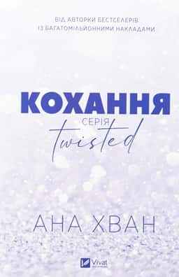 Кохання — Ана Хван