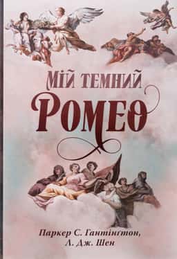 Мій темний Ромео — Паркер С. Гантінгтон, Л. Дж. Шен