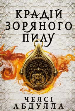 Крадій зоряного пилу — Челсі Абдулла