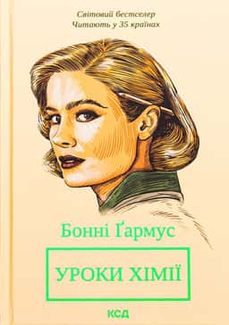 Уроки хімії — Бонні Гармус