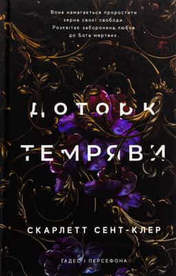 Доторк темряви. Гадес і Персефона. Книга 1 — Скарлетт Сент-Клер