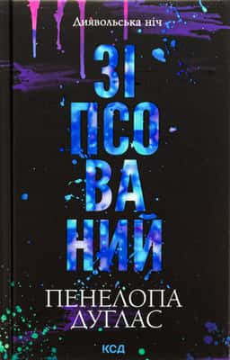 Зіпсований. Книга 1. Диявольська ніч — Пенелопа Дуглас