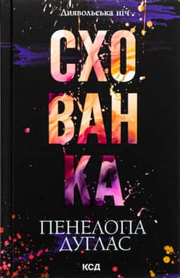 Схованка. Книга 2. Диявольська ніч — Пенелопа Дуглас