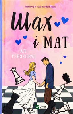 Шах і мат — Алі Гейзелвуд