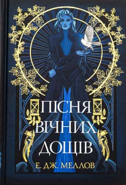 Пісня вічних дощів — Е.Дж. Меллов