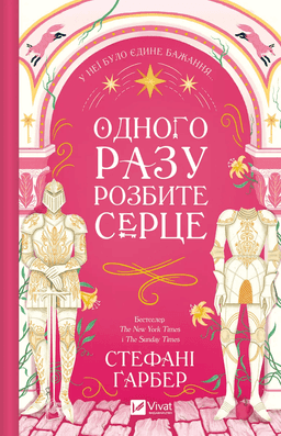 Одного разу розбите серце. Книга 1 — Стефані Гарбер