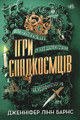 Ігри спадкоємців — Дженніфер Лінн Барнс