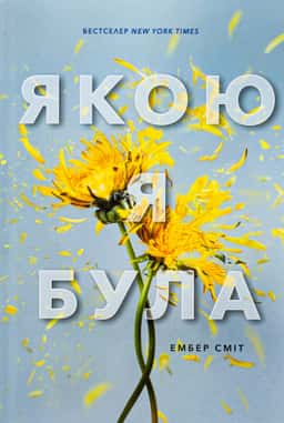 Якою я була — Ембер Сміт