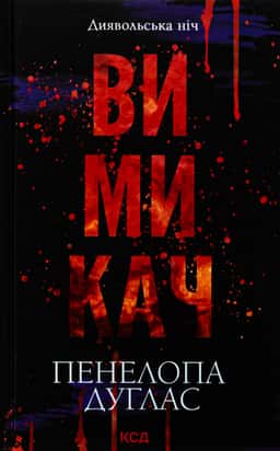 Вимикач. Книга 3. Диявольська ніч — Пенелопа Дуглас