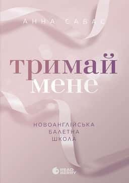 Тримай мене. Новоанглійська балетна школа — Анна Савас
