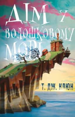 Дім у волошковому морі — Т. Дж. Клюн