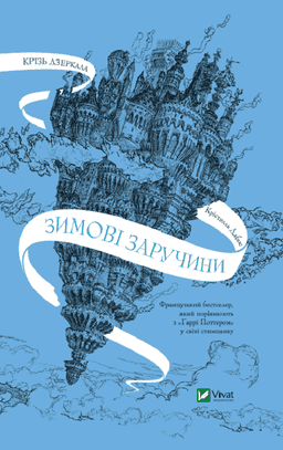 Крізь дзеркала. Зимові заручини — Крістель Дабос