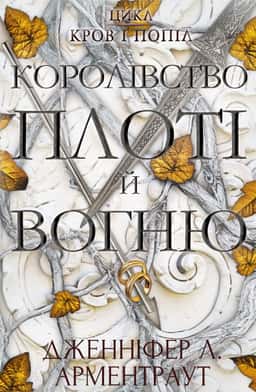 Кров і попіл. Книга 2. Королівство плоті й вогню — Дженніфер Л. Арментраут