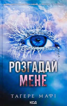 Розгадай мене. Книга 2 — Тагере Мафі
