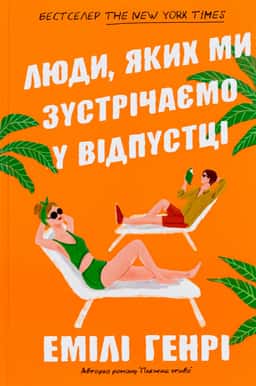 Люди, яких ми зустрічаємо у відпустці — Емілі Генрі