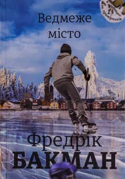 Ведмеже місто — Фредрік Бакман