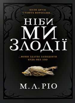 Ніби ми злодії — М. Л. Ріо