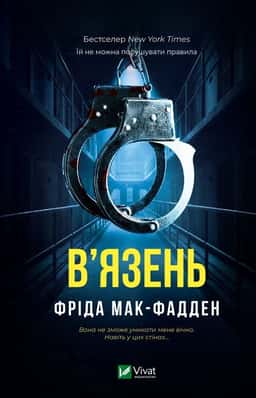 В'язень — Фріда Мак-Фадден