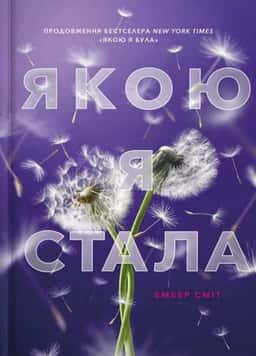 Якою я стала — Ембер Сміт