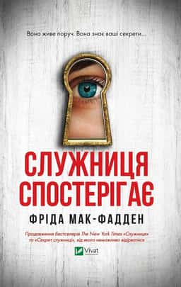 Служниця спостерігає — Фріда Мак-Фадден