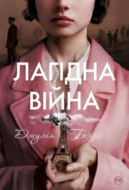 Лагідна війна — Джулія Беррі