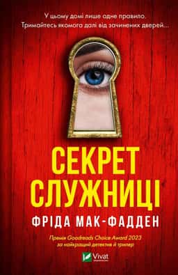 Секрет служниці — Фріда Мак-Фадден