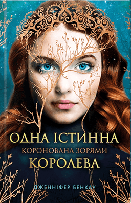Коронована зорями. Одна істинна королева. Книга 1 — Дженніфер Бенкау