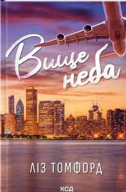 Вище неба. Місто вітрів. Книга 1 — Ліз Томфорд