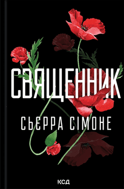 Священник. Книга 1 — Сьєрра Сімоне
