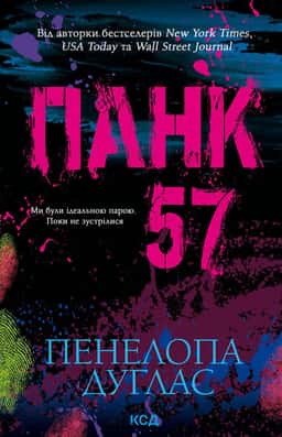 Панк 57 — Пенелопа Дуглас
