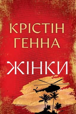 Жінки — Крістін Генна