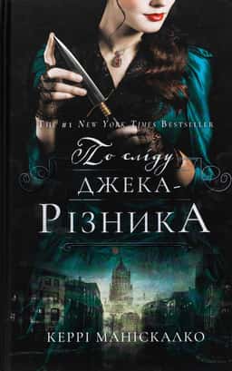 По сліду Джека-Різника. Книга 1 — Керрі Маніскалко