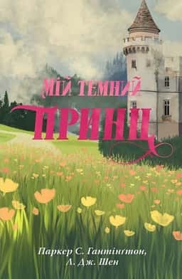 Мій темний принц. Книга 3 — Паркер С. Гантінгтон, Л. Дж. Шен