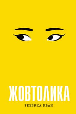 Жовтолика — Ребекка Кван