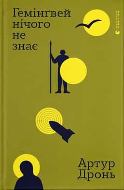 Гемінґвей нічого не знає — Артур Дронь