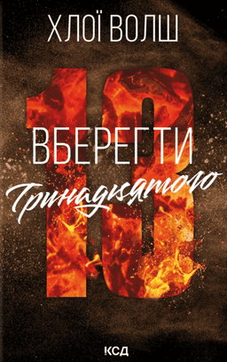 Вберегти Тринадцятого. Книга 2 — Хлої Волш